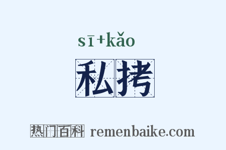 私拷是什么意思的图片